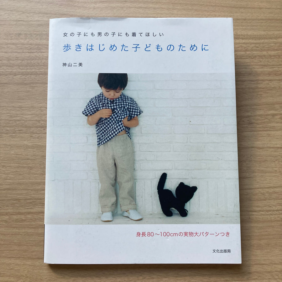 Clothing for Toddlers by Fumi Kamiyama