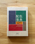 Book | A Dictionary of Color Combinations