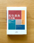Book | A Dictionary of Color Combinations Vol. 2